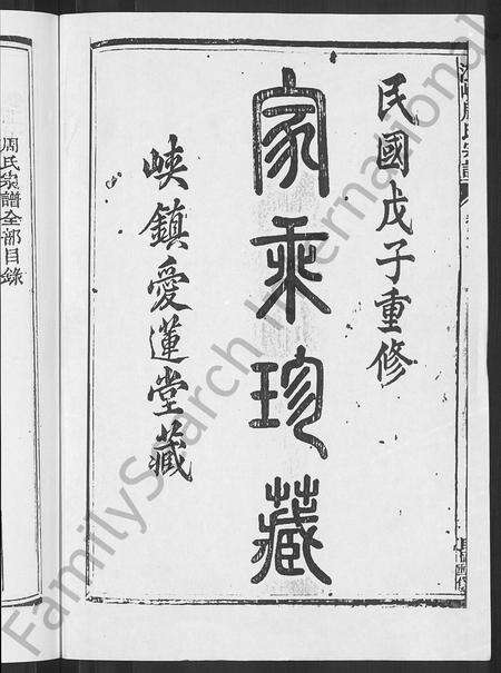 4871.江峡周氏宗谱 [26卷].pdf电子版预览图1