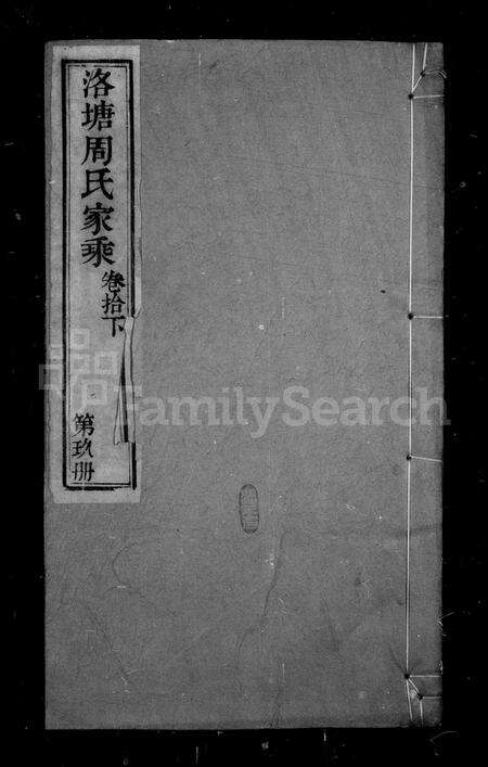 4875.洛塘周氏续修家乘 [4卷,首1卷].pdf电子版预览图1