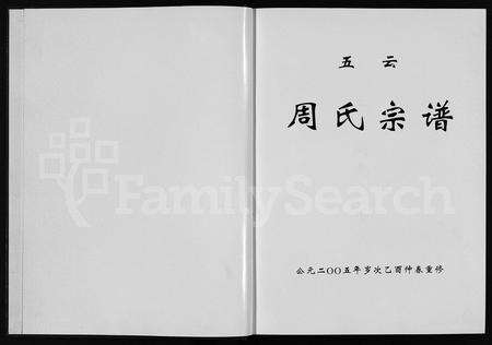 4877.五云周氏宗谱(别名：五云周氏重修宗谱、周氏宗谱、Wu Yun Zhou Shi Zong Pu、五云周氏宗谱).pdf电子版预览图1