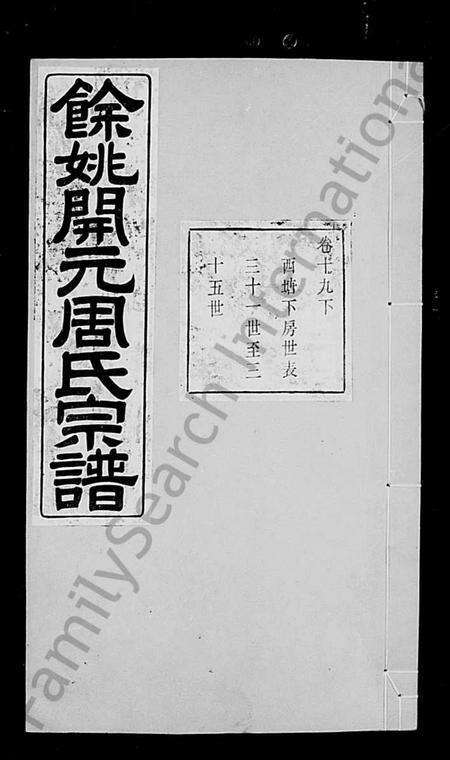 4885.余姚开元周氏宗谱 [24卷, 首1卷](别名：周氏宗谱).pdf电子版预览图1