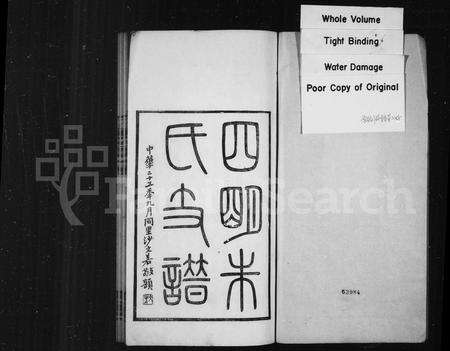 4900.四明朱氏支谱 [26卷](别名：四明朱氏支谱内外编).pdf电子版预览图1
