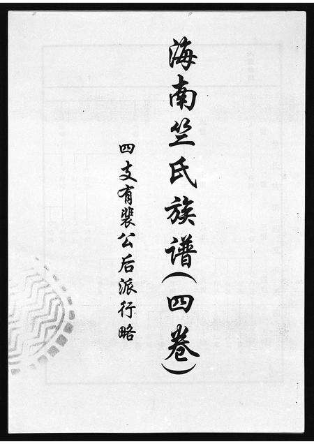 11702.海南竺氏族谱 [4卷,首1卷](别名：Hai Nan Zhu Shi Zu Pu、海南竺氏族谱).pdf电子版预览图1