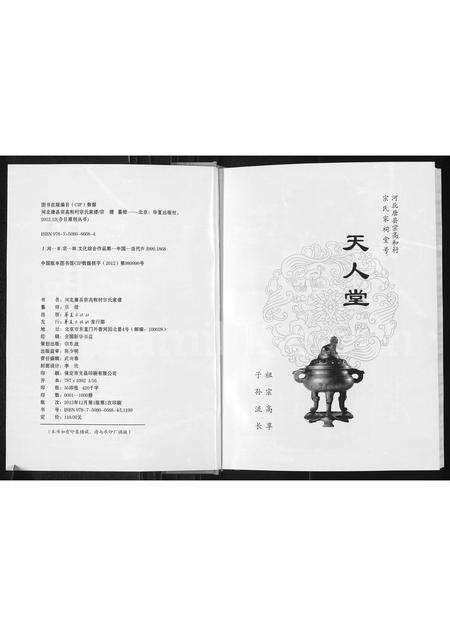 11741.河北唐县宗高和村 ： 宗氏家谱(别名：(天人堂)河北唐县宗高和村宗氏家谱).pdf电子版预览图1