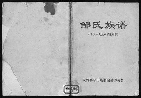 11751.邹氏族谱(别名：Zou Shi Zu Pu、邹氏族谱).pdf电子版预览图1