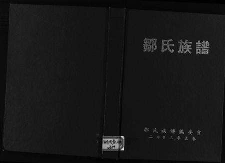 11752.邹氏族谱(别名：邹氏族谱(续修)、Zou Shi Zu Pu (Xu Xiu)、邹氏族谱).pdf电子版预览图1