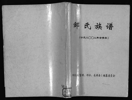11754.邹氏族谱 [不分卷](别名：Zou Shi Zu Pu、邹氏族谱).pdf电子版预览图1