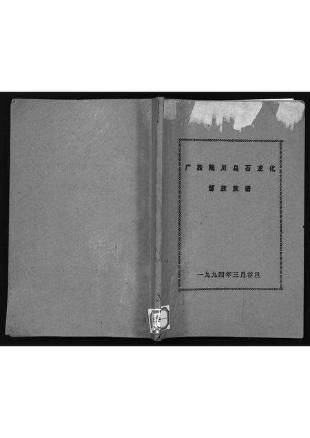 11766.广西陆川乌石龙化邹族族谱(别名：Guangxi Luchuan Wu Shi Long Hua Zou Zu Zupu、广西陆川乌石龙化邹族族谱).pdf电子版预览图1