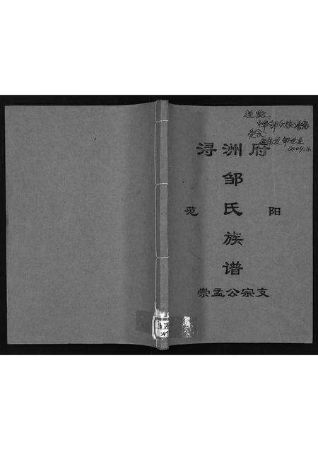 11768.浔洲府范阳邹氏族谱崇孟公宗支(别名：Xun Zhou Fu Fanyang Zou Shi Zupu Chong Menggongzong Zhi、浔洲府范阳邹氏族谱崇孟公宗支).pdf电子版预览图1