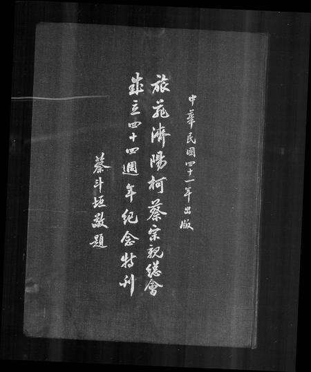 0142.旅菲济阳柯蔡宗亲总会  纪念特刊(别名：菲律滨济阳柯蔡宗亲总会  纪念特刊).pdf电子版预览图1