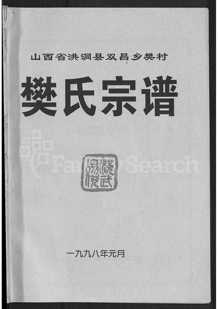1180.樊氏宗谱 ： 山西省洪洞县双昌乡樊村 [不分卷].pdf电子版预览图1
