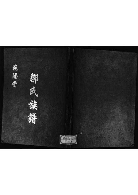 11819.范阳堂邹氏族谱 [不分卷](别名：邹氏族谱、Fan Yang Tang Zou Shi Zu Pu、范阳堂邹氏族谱).pdf电子版预览图1