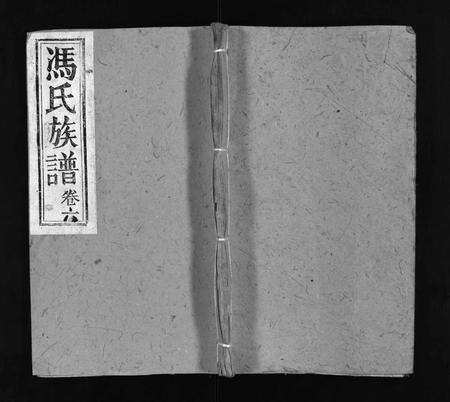 1295.冯氏族谱 [6卷](别名：万邑冯氏族谱、Feng Shi Zu Pu、冯氏族谱).pdf电子版预览图1