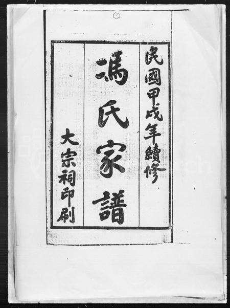 1333.冯氏家谱 ： 大树堂.pdf电子版预览图1