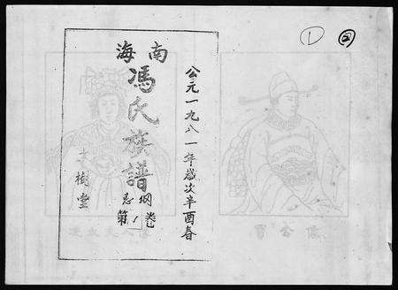 1337.海南冯氏族谱 [217卷,总纲10卷](别名：冯氏族谱、Hai Nan Feng Shi Zu Pu、海南冯氏族谱).pdf电子版预览图1