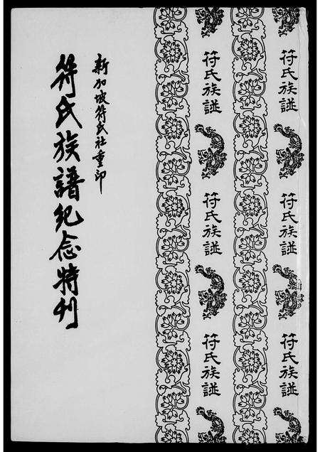 1382.符氏族谱  特刊.pdf电子版预览图1