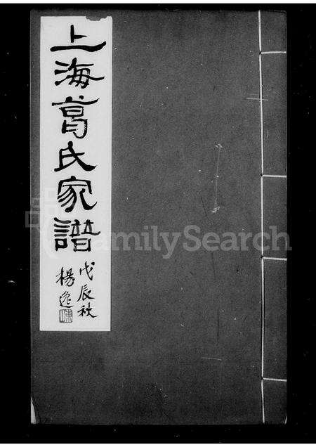 1694.上海葛氏家谱 ： [3卷].pdf电子版预览图1