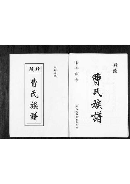 0152.山东于陵曹氏族谱[2卷](别名：Shan Dong Yu Ling Cao Shi Zu Pu、于陵曹氏宗谱).pdf电子版预览图1