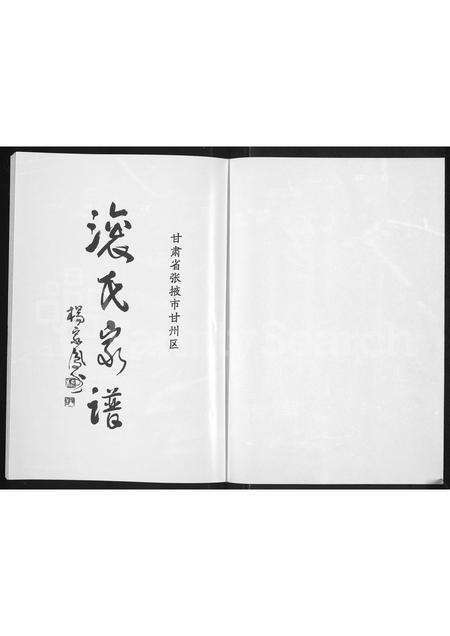 1889.滚氏家谱 ： 甘肃省张掖市甘州区(别名：滚氏家谱).pdf电子版预览图1
