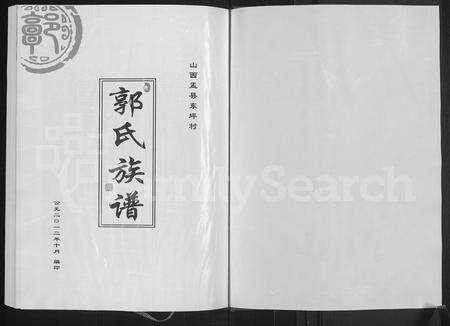 1920.郭氏族谱 ： 山西盂县东坪村 [2卷](别名：郭氏缙派东坪族谱).pdf电子版预览图1