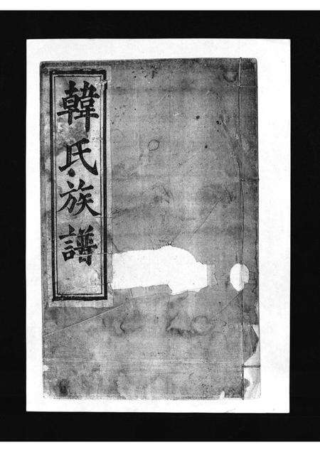 1997.韩氏族谱 [不分卷](别名：Han Shi Zu Pu、韩氏族谱).pdf电子版预览图1