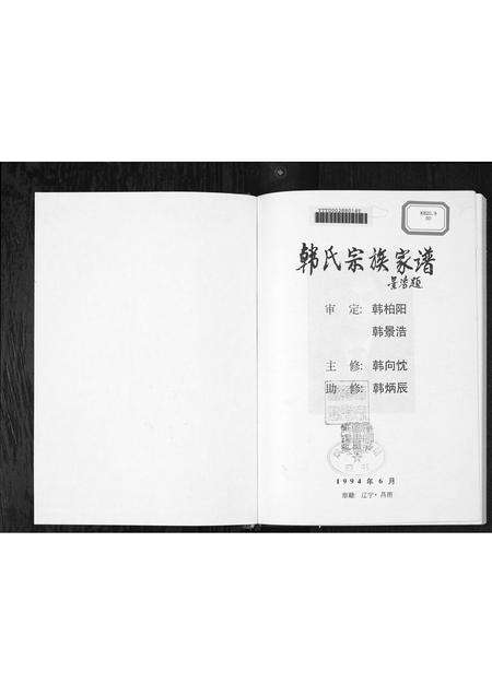 2036.韩氏宗族家谱 [6卷首1卷](别名：Han Shi Zong Zu Jia Pu、韩氏宗族家谱).pdf电子版预览图1