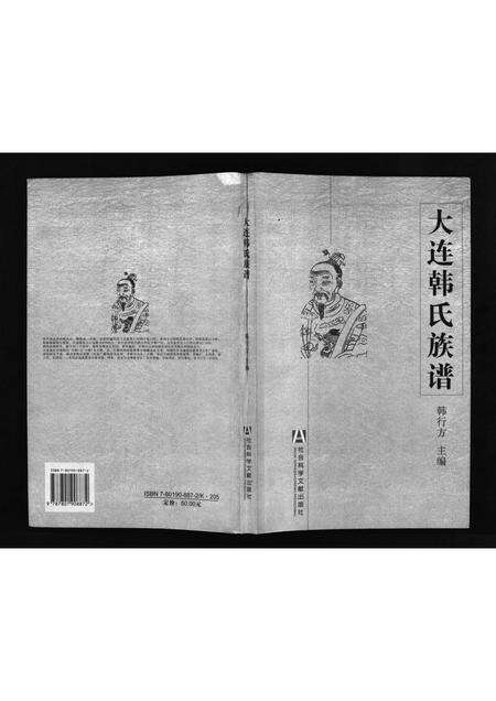 2037.大连韩氏族谱 [上,下卷](别名：Dalian Han Shi Zu Pu、大连韩氏族谱).pdf电子版预览图1