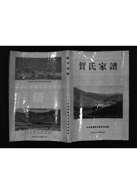 2135.贺氏家谱 [不分卷](别名：He Shi Jia Pu、贺氏家谱).pdf电子版预览图1