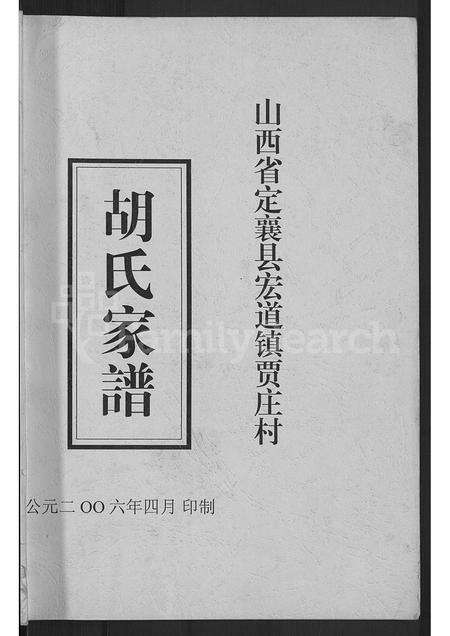 2193.胡氏家谱 ： 山西省定襄县宏道镇贾庄村 [不分卷].pdf电子版预览图1