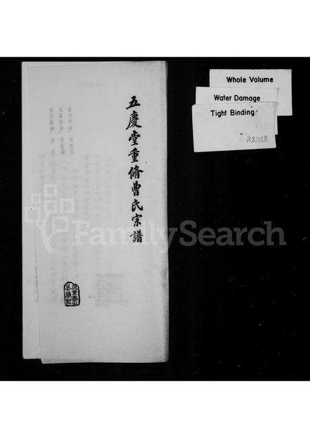 0202.五庆堂重脩曹氏宗谱(别名：曹雪芹家谱、辽东曹氏宗谱).pdf电子版预览图1