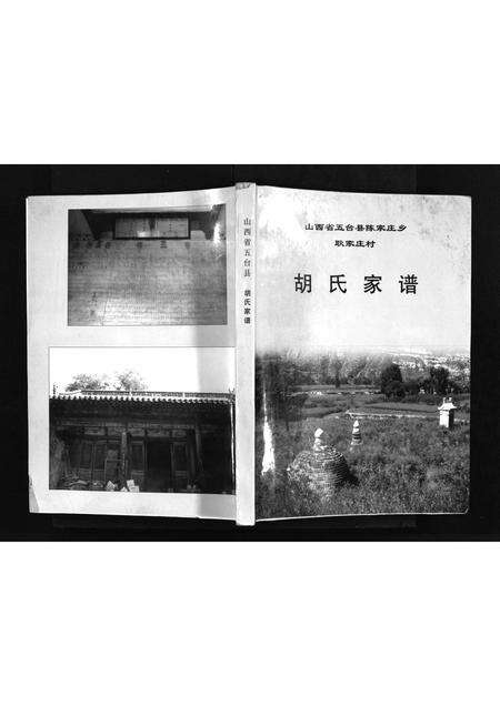 2218.山西省五台县陈家庄乡耿家庄村胡氏家谱 [不分卷](别名：Shanxi Sheng Wutai Xian Chenjia Zhuang Xiang Gengjia Zhuang Cun Hu Shi Jia Pu、山西省五台县胡氏家谱、山西省五台县陈家庄乡耿家庄村胡氏家谱).pdf电子版预览图1