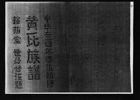 2577.黄氏族谱 [7卷](别名：苍原登科公支重修新谱、Huang Shi Zu Pu).pdf电子版预览图1