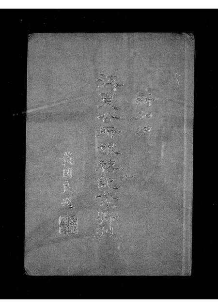 2692.新加坡江夏公所  特刊.pdf电子版预览图1
