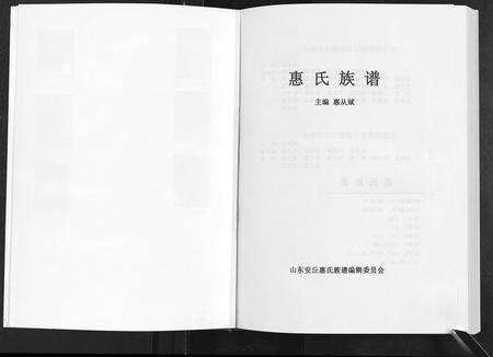 2695.惠氏族谱 [2卷](别名：中华惠氏族谱、Hui Shi Zu Pu).pdf电子版预览图1