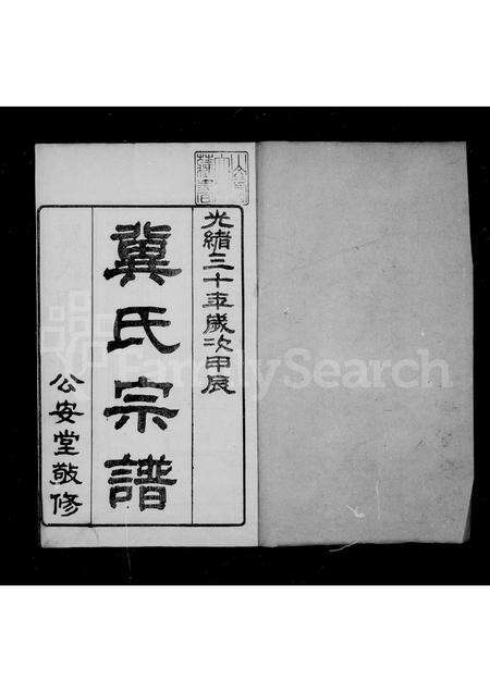 2752.冀氏宗谱 ： [4卷].pdf电子版预览图1