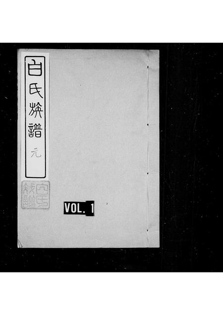 山东白氏-白氏族谱.pdf电子版预览图1