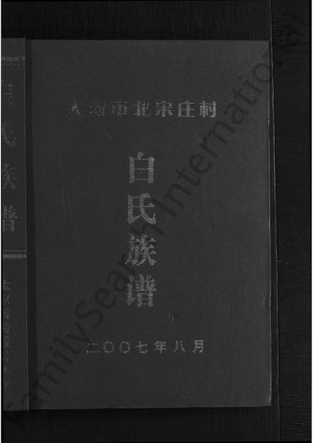 山西白氏-大同市北宋庄村白氏族谱 [不分卷].pdf电子版缩略图