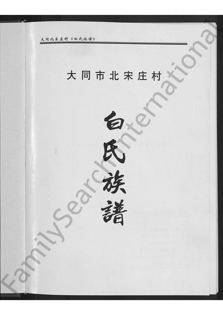 山西白氏-大同市北宋庄村白氏族谱 [不分卷].pdf电子版预览图3