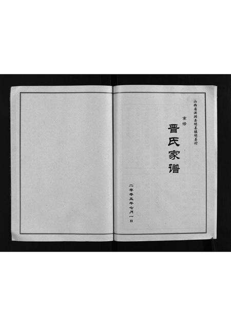 3040.山西省洪洞县明姜镇明姜村重修晋氏家谱 [不分卷](别名：Shanxi Sheng Hongdong Xian Mingjiang Zhen Mingjiang Cun Chongxiu Jin Shi Jia Pu、山西省洪洞县明姜镇明姜村重修晋氏家谱).pdf电子版预览图2