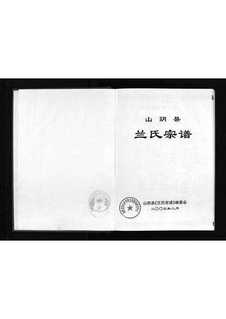 3151.山阴县兰氏宗谱 [不分卷](别名：Shanyin Xian Lan Shi Zong Pu、山阴县兰氏宗谱).pdf电子版预览图2