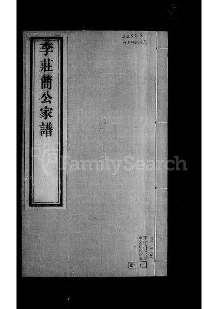 3381.曲沃庄简公李氏家谱 ： [4卷](别名：李庄简公家谱).pdf电子版预览图2