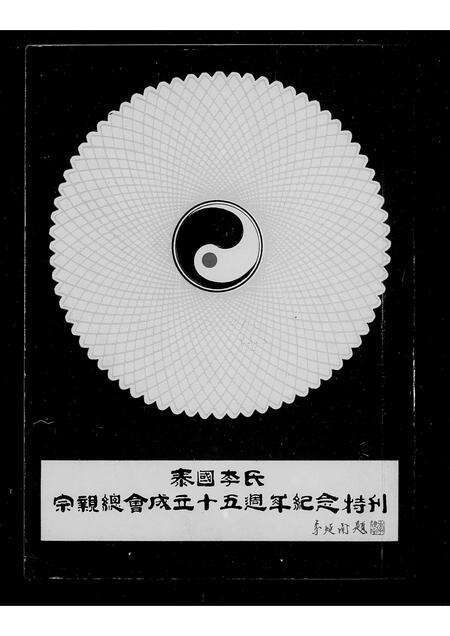 3688.泰国李氏宗亲总会成立  特刊.pdf电子版预览图2