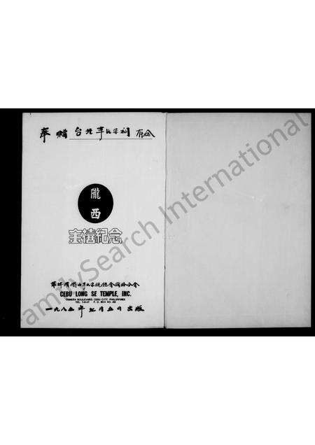 3691.菲律滨陇西李氏宗亲总会宿务分会  纪念刊.pdf电子版预览图2