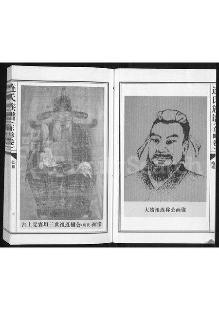 3699.连氏族谱 ： 古上党襄垣东畛卷(别名：连氏族谱、连氏族谱(东畛卷)).pdf电子版预览图2