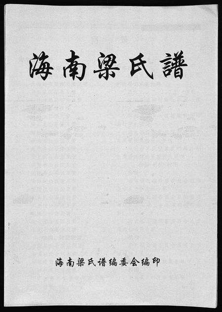 3723.海南梁氏谱 [56卷,含卷首](别名：梁氏家乘、Hai Nan Liang Shi Pu).pdf电子版预览图2