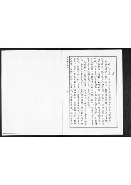 3943.益临东武刘氏家谱[1册](别名：Yi Lin Dong Wu Liu Shi Jia Pu、益临东武刘氏家谱).pdf电子版预览图2
