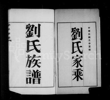 4091.刘氏谱图(别名：刘氏家谱、刘氏族谱、刘氏家乘).pdf电子版预览图2