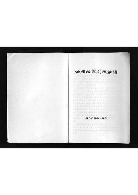 4094.沧州城东刘氏祖谱 [不分卷](别名：沧州城东刘氏族谱、Cang Zhou Cheng Dong Liu Shi Zu Pu、沧州城东刘氏祖谱).pdf电子版预览图2