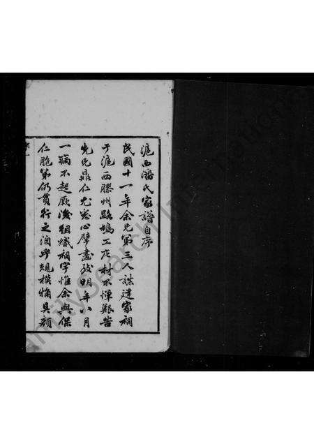 4884.上海潘氏家谱 ： [6卷].pdf电子版预览图2