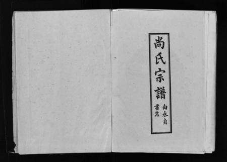 5344.第六次续修尚氏宗谱 [不分卷](别名：尚氏宗谱、新修尚氏宗谱、Diliuci Xuxiu Shangshi Zongpu、第六次续修尚氏宗谱).pdf电子版预览图2