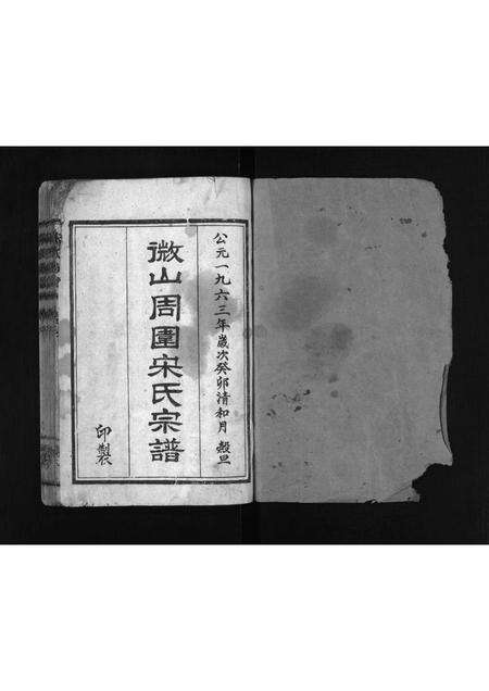 5641.微山周围宋氏宗谱 [残卷](别名：Weishan Zhouwei Song Shi Zong Pu、宋氏族谱、微山周围宋氏宗谱).pdf电子版预览图2